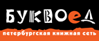 Бесплатный самовывоз заказов из всех магазинов книжной сети ”Буквоед”! - Чапаевск